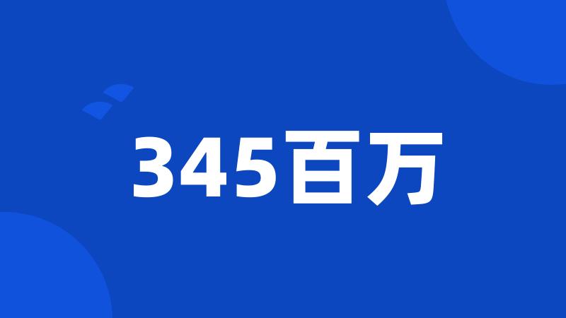 345百万