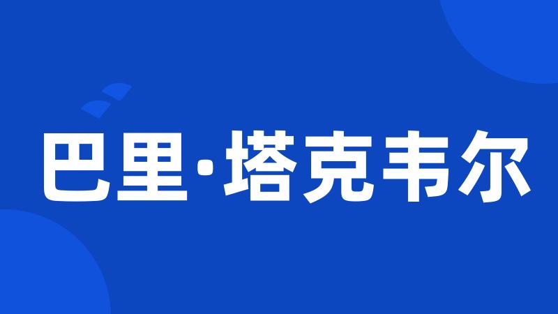 巴里·塔克韦尔