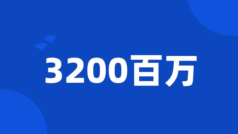 3200百万