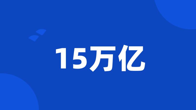 15万亿