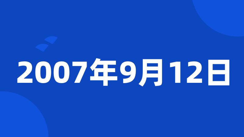 2007年9月12日