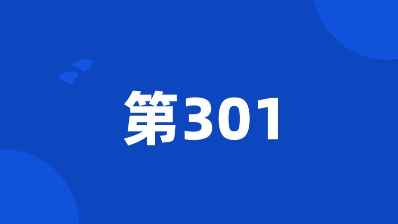 第301