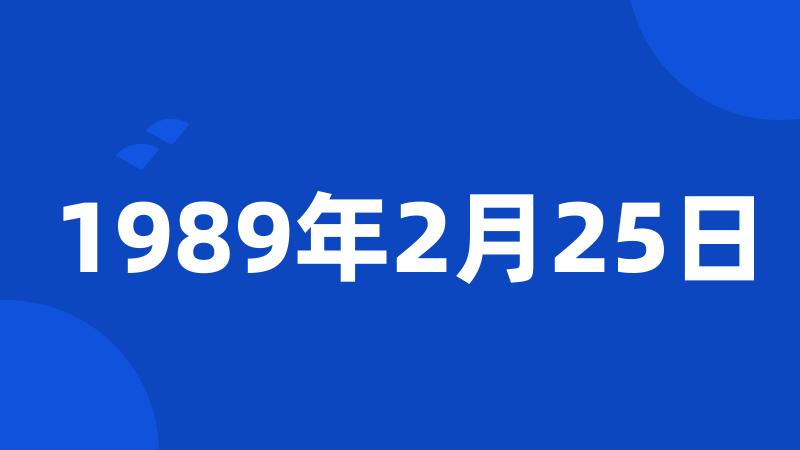 1989年2月25日