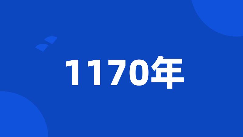 1170年