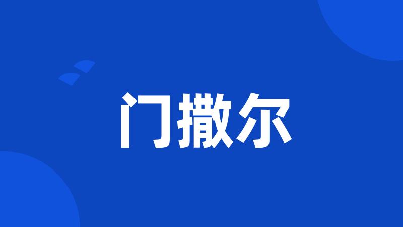 门撒尔