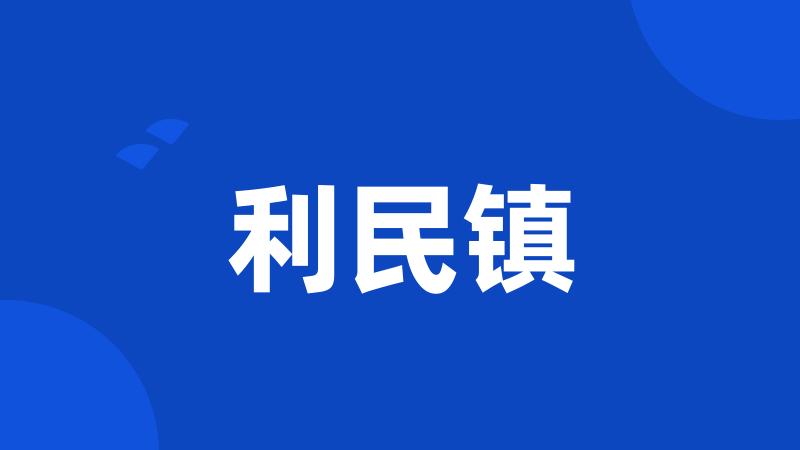 利民镇