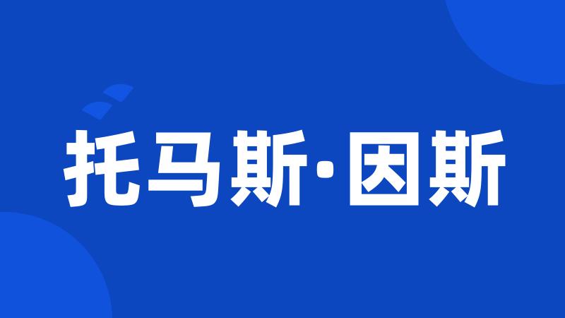 托马斯·因斯