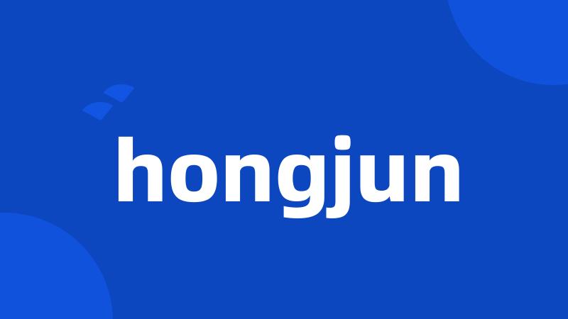 hongjun