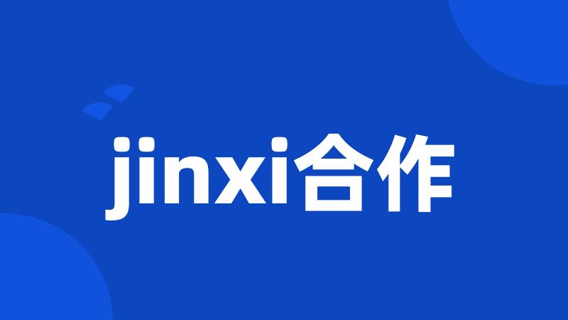 jinxi合作