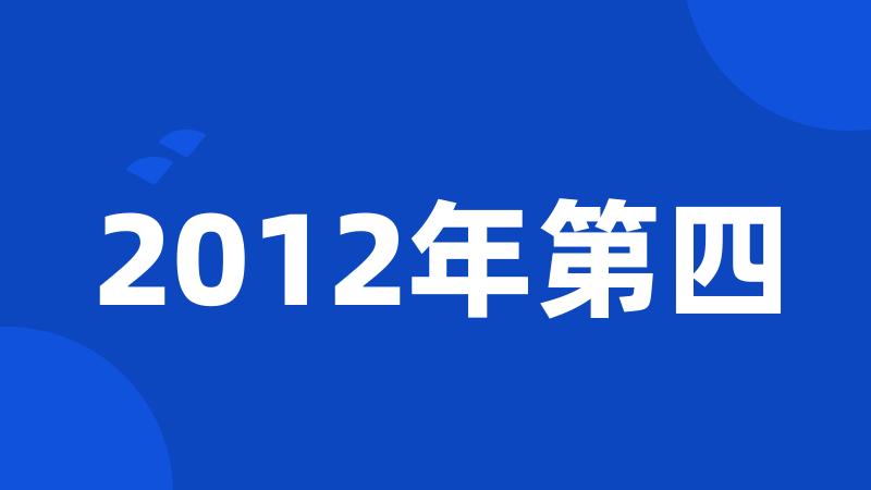 2012年第四