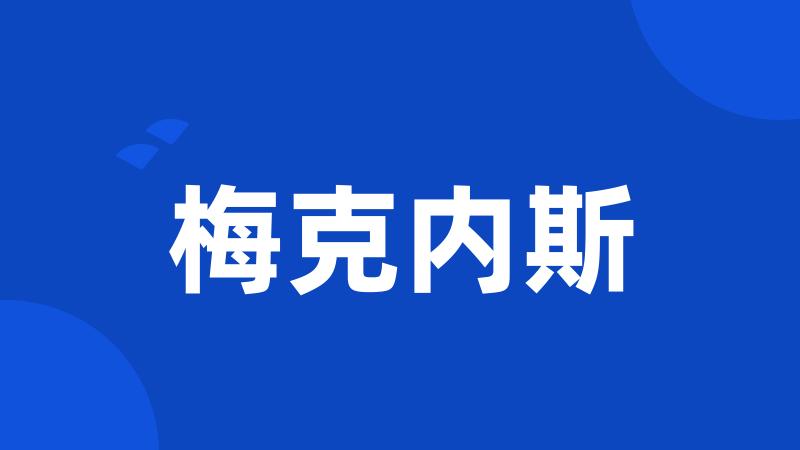 梅克内斯