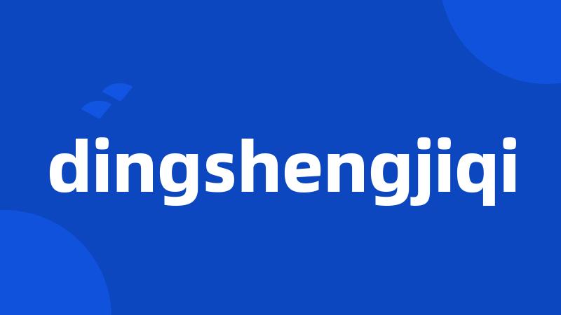 dingshengjiqi