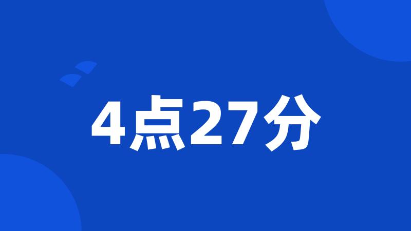 4点27分