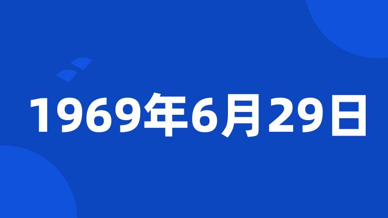 1969年6月29日