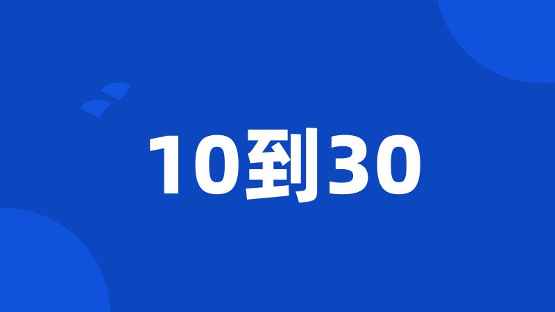 10到30