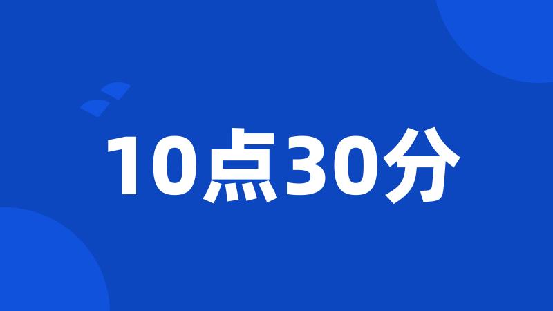 10点30分