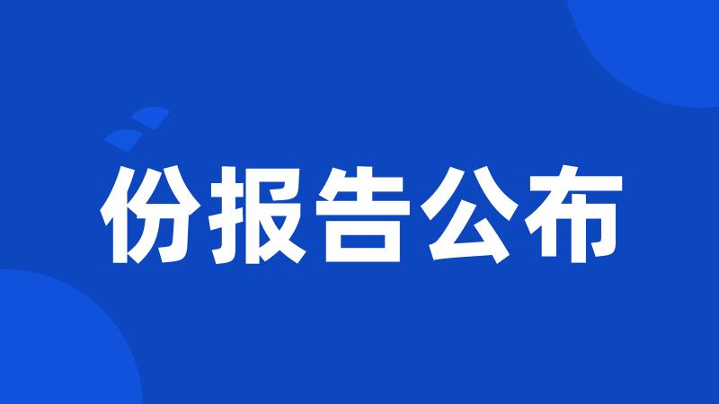 份报告公布