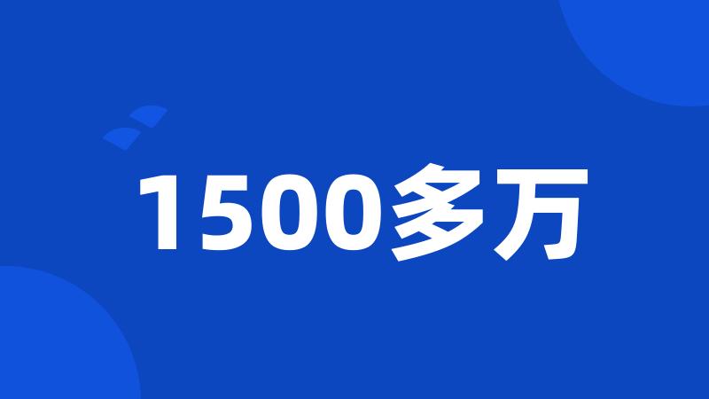 1500多万