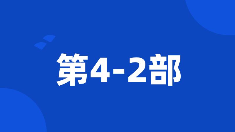 第4-2部