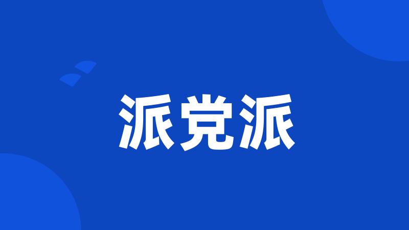 派党派