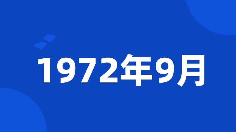 1972年9月