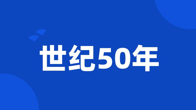 世纪50年