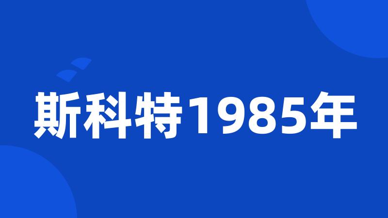 斯科特1985年