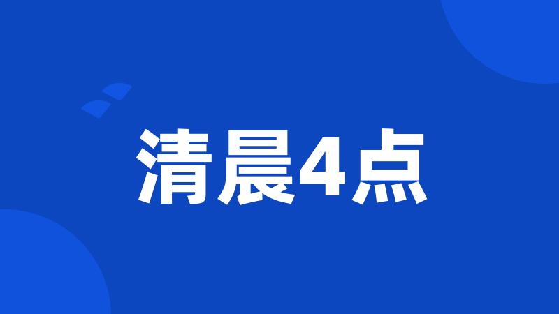 清晨4点