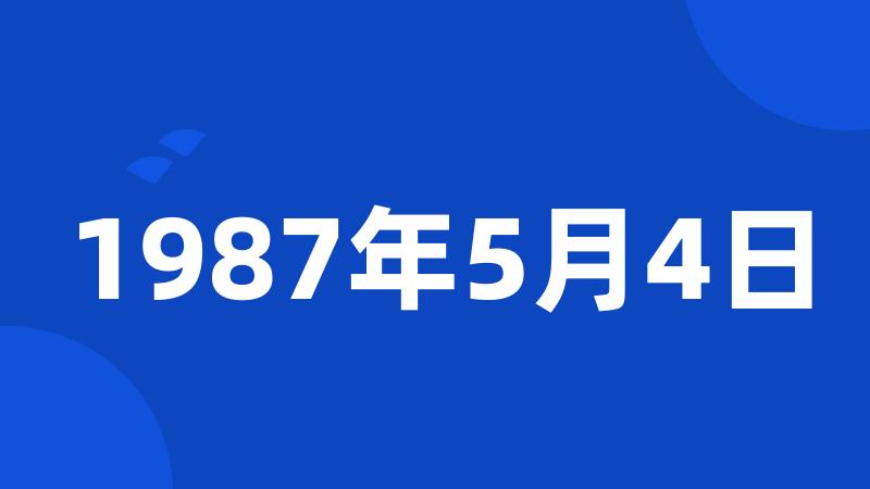 1987年5月4日