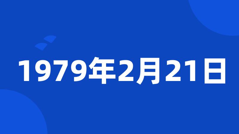 1979年2月21日