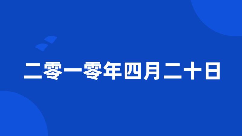 二零一零年四月二十日