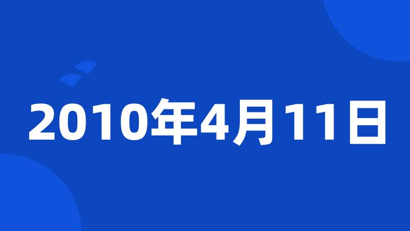 2010年4月11日