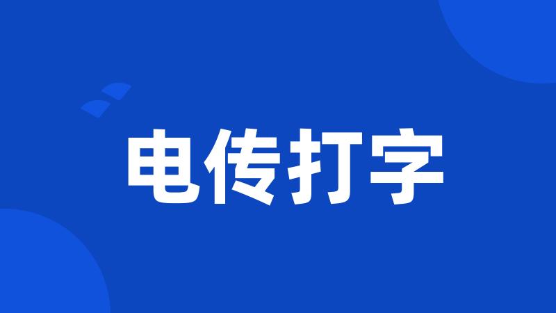 电传打字