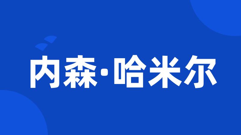 内森·哈米尔