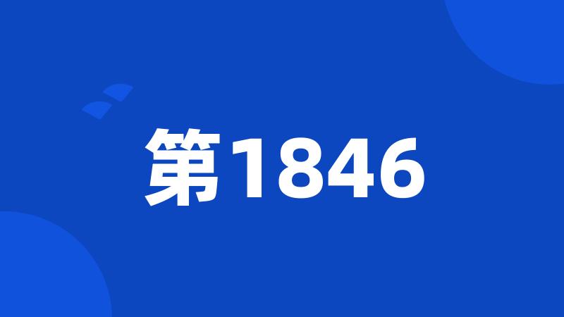 第1846