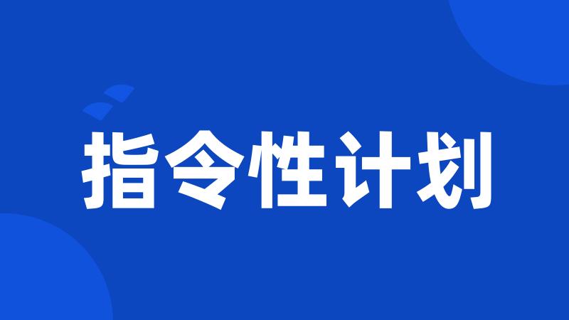 指令性计划