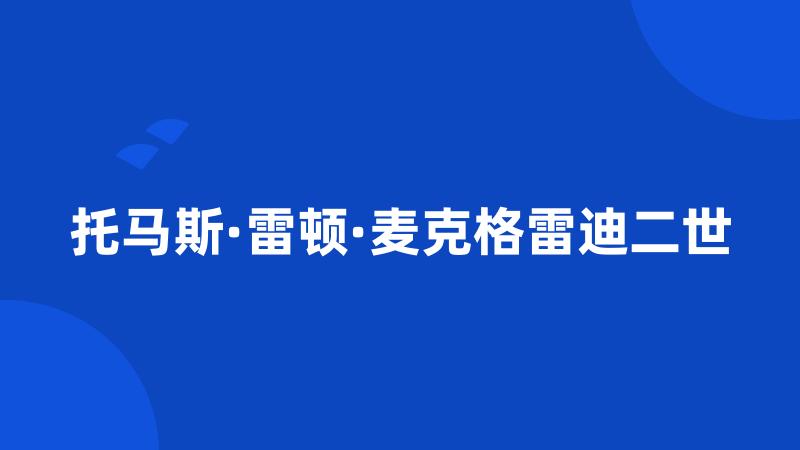 托马斯·雷顿·麦克格雷迪二世