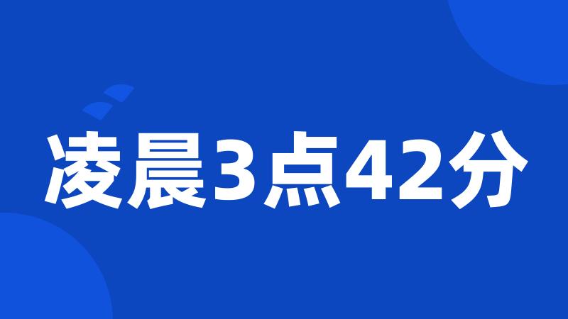 凌晨3点42分