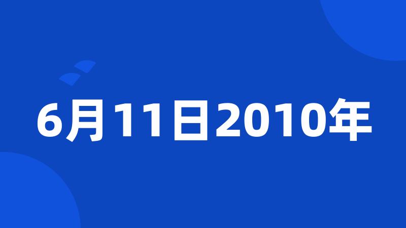 6月11日2010年