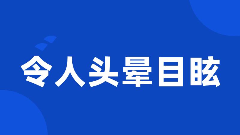 令人头晕目眩