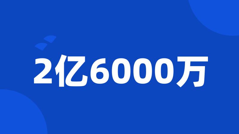 2亿6000万