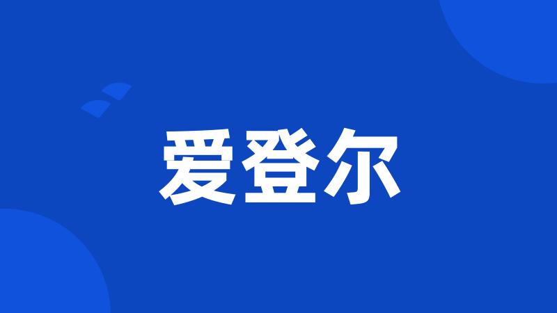 爱登尔