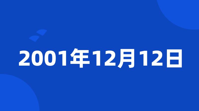 2001年12月12日