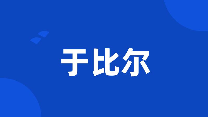 于比尔