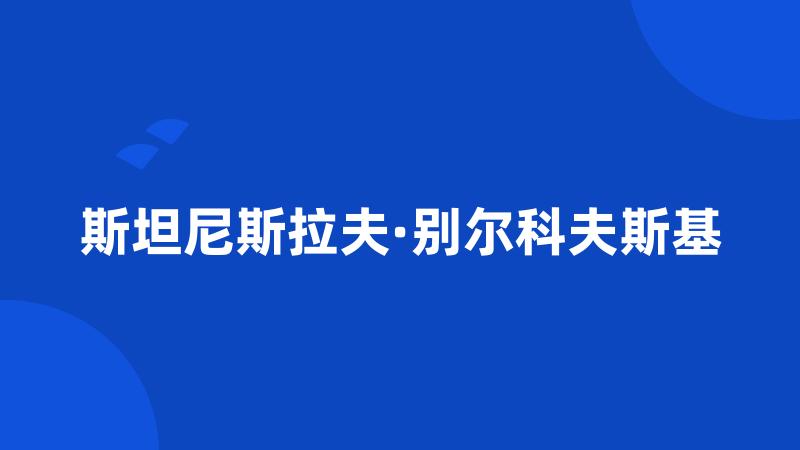 斯坦尼斯拉夫·别尔科夫斯基