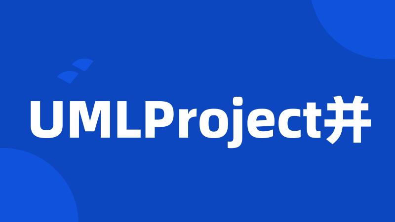 UMLProject并