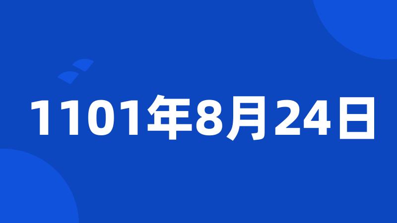 1101年8月24日