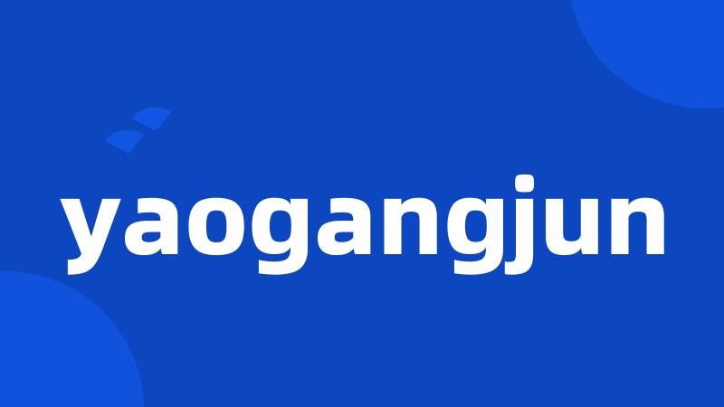 yaogangjun