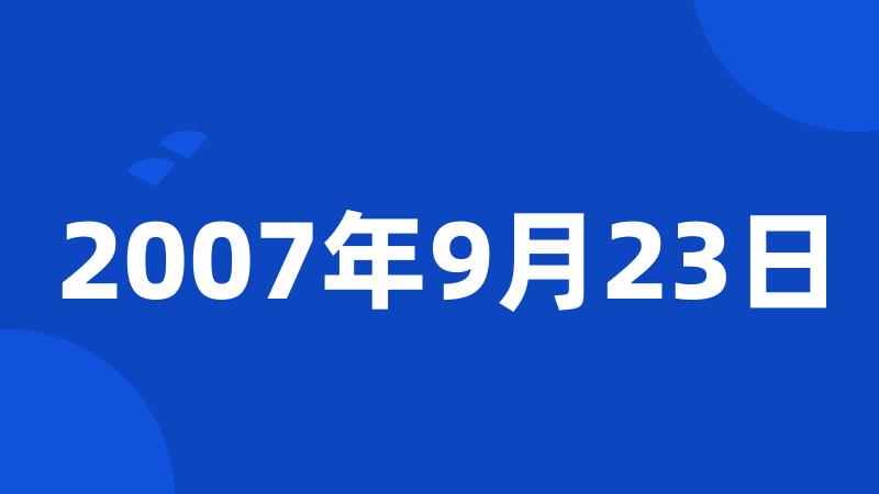 2007年9月23日