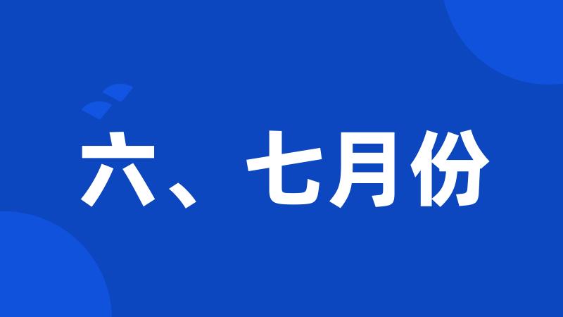 六、七月份